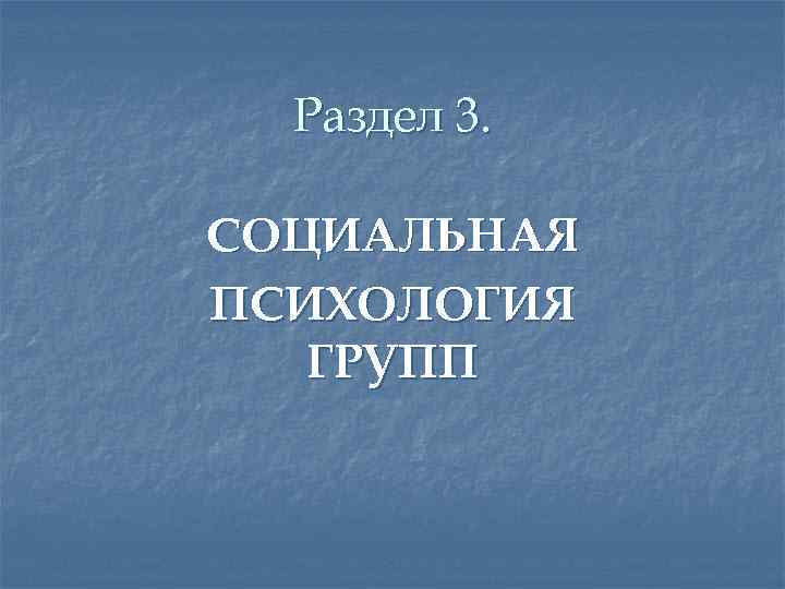 Раздел 3. СОЦИАЛЬНАЯ ПСИХОЛОГИЯ ГРУПП 