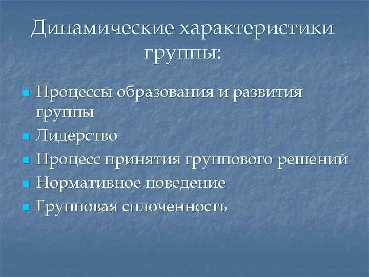 Характер группы. Динамические характеристики малой группы. Динамические характеристики малой социальной группы. Характеристика динамических процессов в малой группе. Общая характеристика динамических процессов в группе.