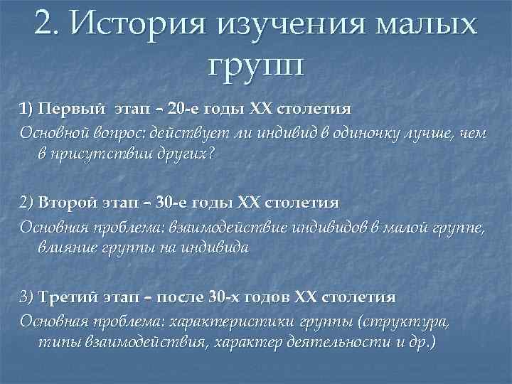 2. История изучения малых групп 1) Первый этап – 20 -е годы XX столетия