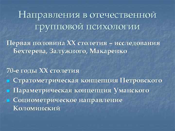 Направления в отечественной групповой психологии Первая половина XX столетия – исследования Бехтерева, Залужного, Макаренко