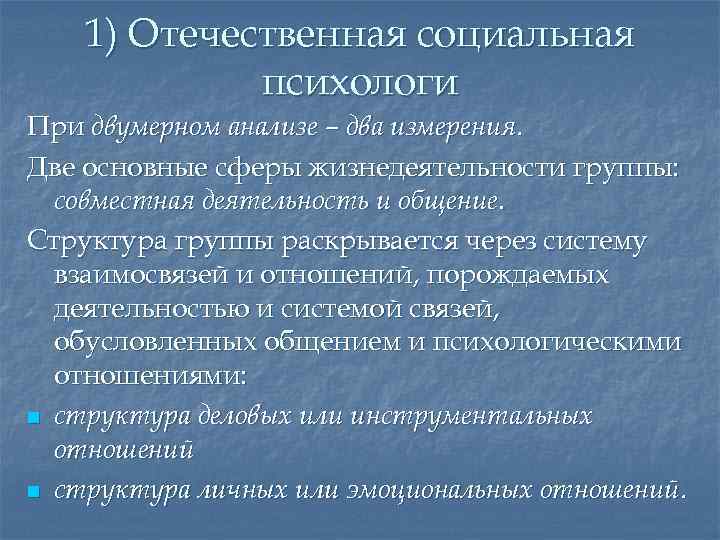 1) Отечественная социальная психологи При двумерном анализе – два измерения. Две основные сферы жизнедеятельности