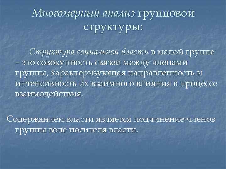 Многомерный анализ групповой структуры: Структура социальной власти в малой группе – это совокупность связей