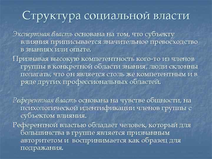 Структура социальной власти Экспертная власть основана на том, что субъекту влияния приписывается значительное превосходство