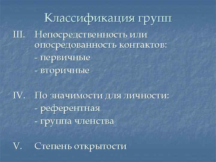 Классификация групп III. Непосредственность или опосредованность контактов: - первичные - вторичные IV. По значимости