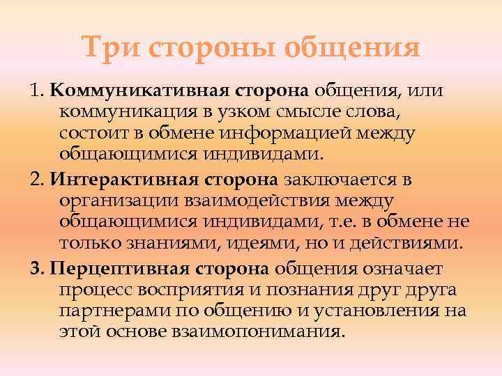 3 коммуникативная. Три стороны общения. Стороны общения коммуникативная Перцептивная интерактивная. Три стороны общения коммуникативная. Три стороны общения коммуникативная интерактивная Перцептивная.