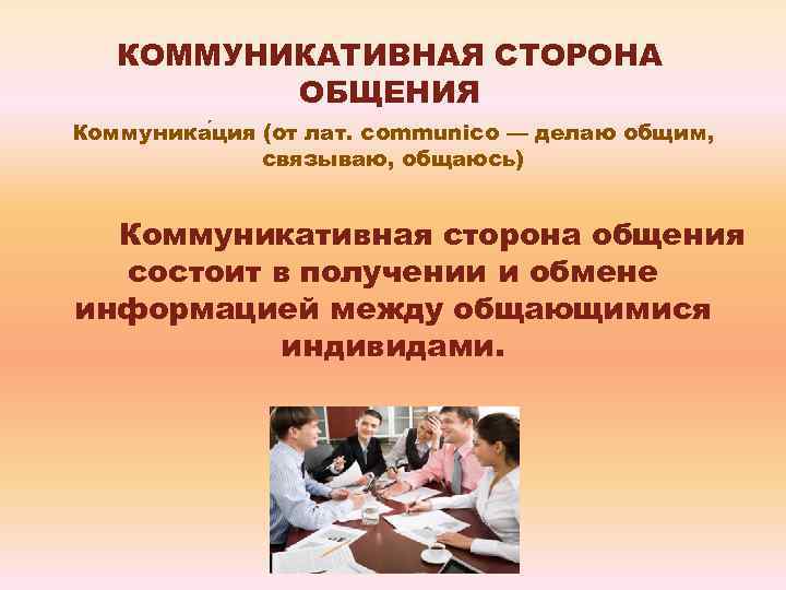 КОММУНИКАТИВНАЯ СТОРОНА ОБЩЕНИЯ Коммуника ция (от лат. communico — делаю общим, связываю, общаюсь) Коммуникативная