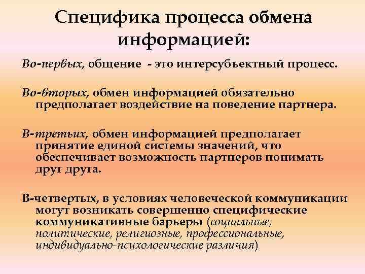 Специфика процесса обмена информацией: Во-первых, общение - это интерсубъектный процесс. Во-вторых, обмен информацией обязательно
