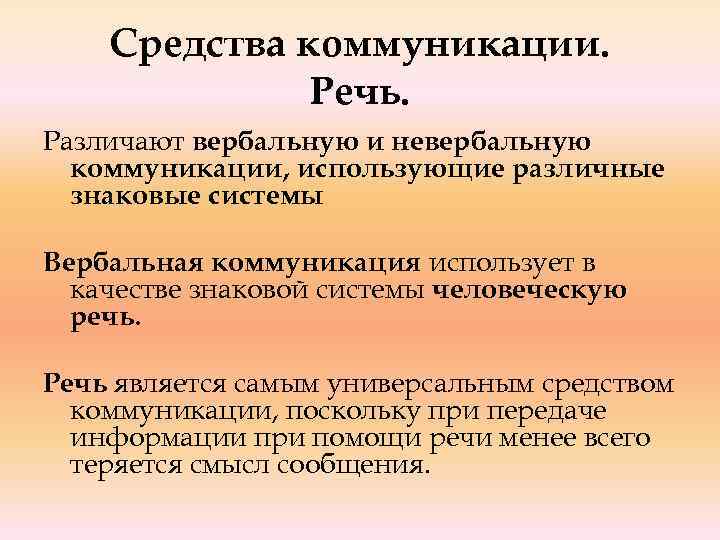 Средства коммуникации. Речь. Различают вербальную и невербальную коммуникации, использующие различные знаковые системы Вербальная коммуникация