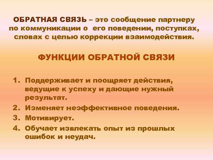 ОБРАТНАЯ СВЯЗЬ – это сообщение партнеру по коммуникации о его поведении, поступках, словах с