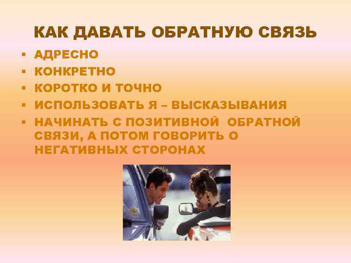 КАК ДАВАТЬ ОБРАТНУЮ СВЯЗЬ § § § АДРЕСНО КОНКРЕТНО КОРОТКО И ТОЧНО ИСПОЛЬЗОВАТЬ Я