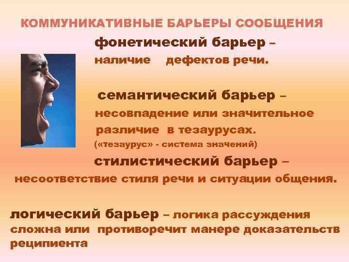 КОММУНИКАТИВНЫЕ БАРЬЕРЫ СООБЩЕНИЯ фонетический барьер – наличие дефектов речи. семантический барьер – несовпадение или