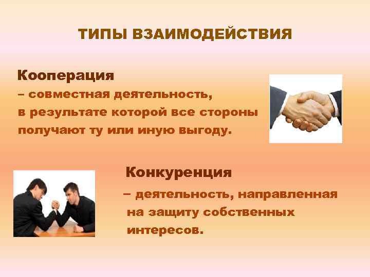ТИПЫ ВЗАИМОДЕЙСТВИЯ Кооперация – совместная деятельность, в результате которой все стороны получают ту или