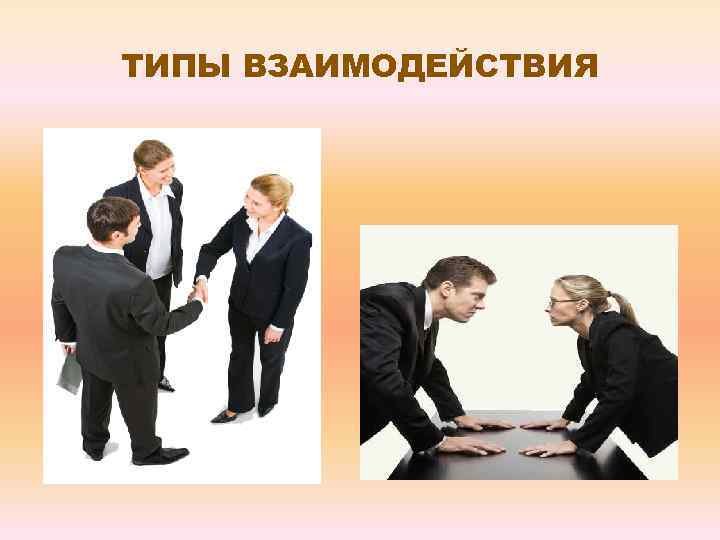ТИПЫ ВЗАИМОДЕЙСТВИЯ 