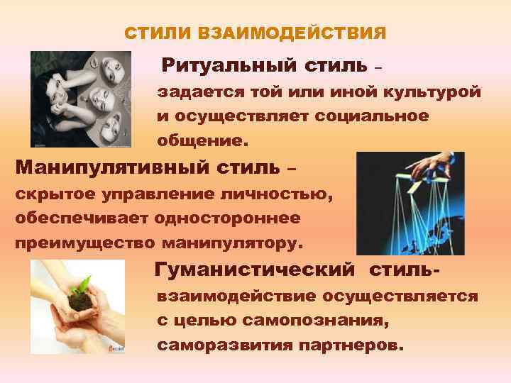 СТИЛИ ВЗАИМОДЕЙСТВИЯ Ритуальный стиль – задается той или иной культурой и осуществляет социальное общение.