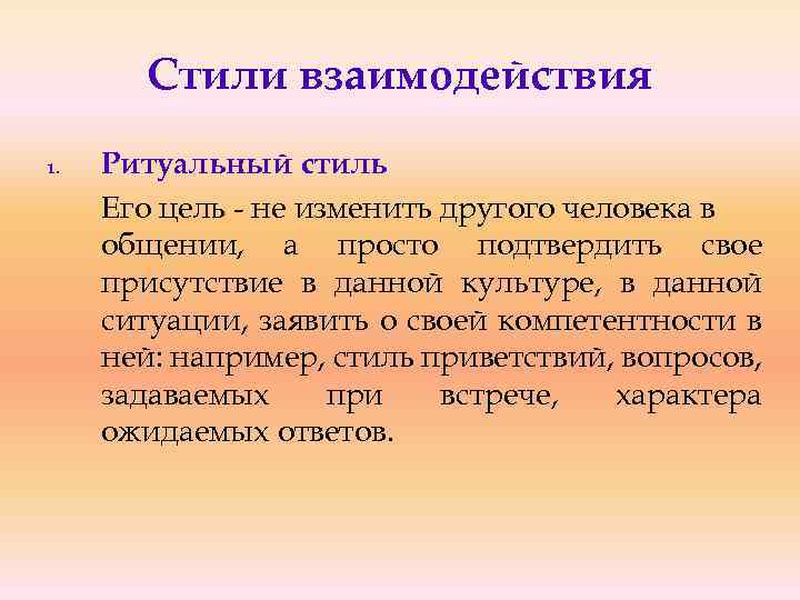 Стили взаимодействия 1. Ритуальный стиль Его цель - не изменить другого человека в общении,