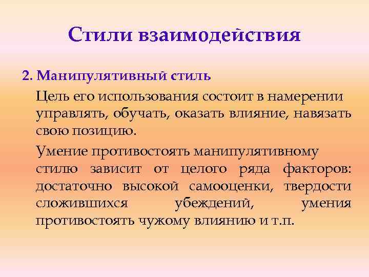 Стили взаимодействия 2. Манипулятивный стиль Цель его использования состоит в намерении управлять, обучать, оказать