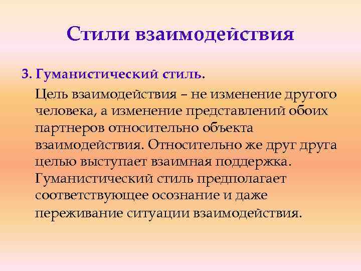 Стили взаимодействия 3. Гуманистический стиль. Цель взаимодействия – не изменение другого человека, а изменение