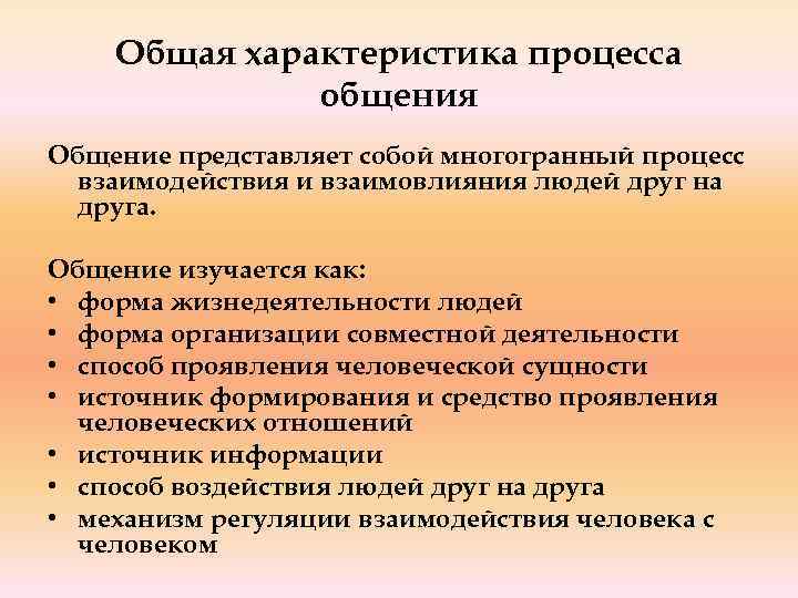 Общая характеристика процесса общения Общение представляет собой многогранный процесс взаимодействия и взаимовлияния людей друг