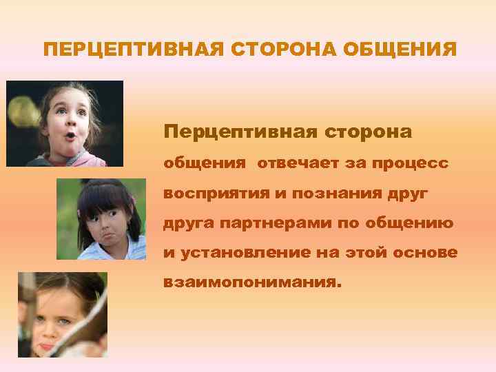 ПЕРЦЕПТИВНАЯ СТОРОНА ОБЩЕНИЯ Перцептивная сторона общения отвечает за процесс восприятия и познания друга партнерами