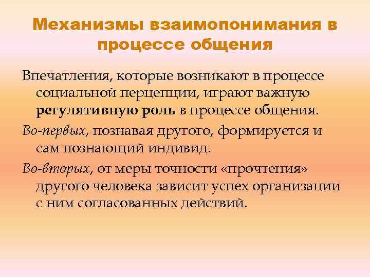 Каково главное условие для взаимопонимания чарская. Механизмы взаимопонимания в общении. Механизмы взаимопонимания в процессе общения. Механизмы взаимопонимания в социальной психологии. Механизмы взаимопонимания в общении психология.