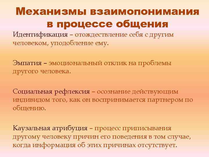 Время в процессе разговора. Механизмы взаимопонимания в процессе общения. Основные механизмы взаимопонимания.