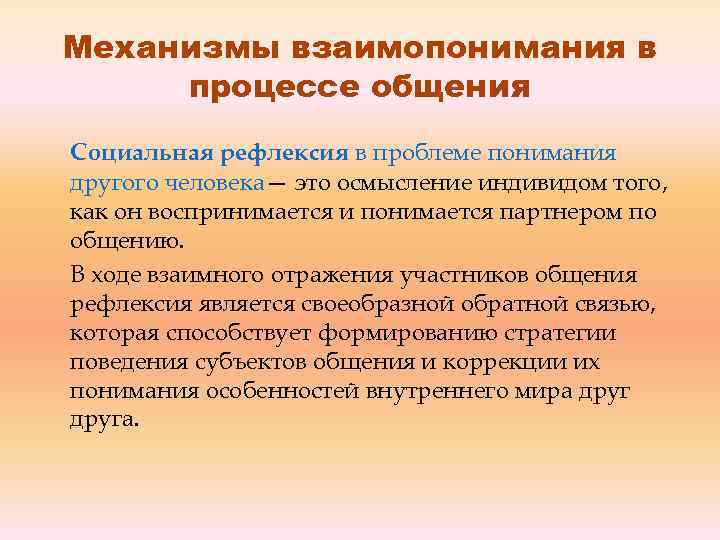 Механизмы взаимопонимания в процессе общения Социальная рефлексия в проблеме понимания другого человека— это осмысление