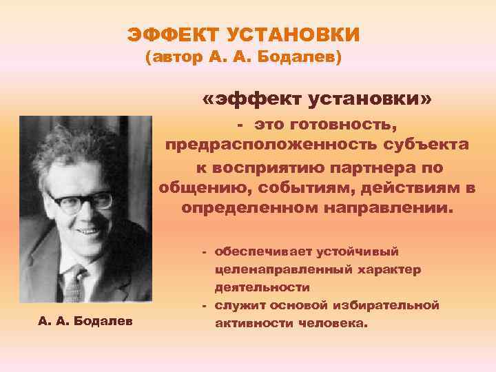 ЭФФЕКТ УСТАНОВКИ (автор А. А. Бодалев) «эффект установки» - это готовность, предрасположенность субъекта к