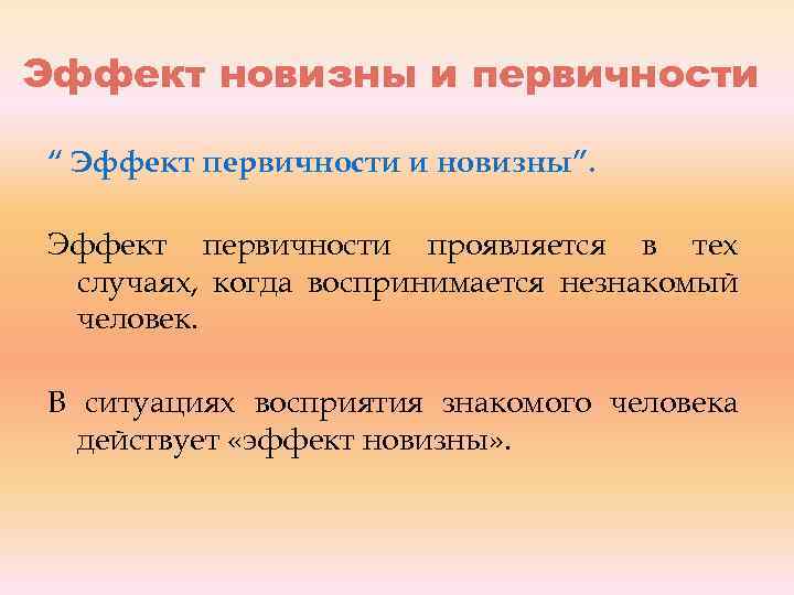 Эффект новизны и первичности “ Эффект первичности и новизны”. Эффект первичности проявляется в тех
