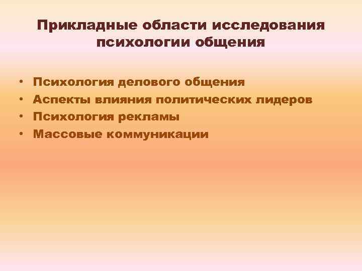 Прикладные области исследования психологии общения • • Психология делового общения Аспекты влияния политических лидеров