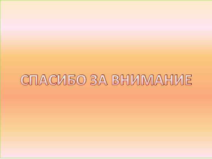 СПАСИБО ЗА ВНИМАНИЕ 