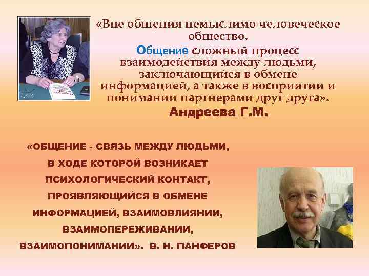  «Вне общения немыслимо человеческое общество. Общение сложный процесс взаимодействия между людьми, заключающийся в