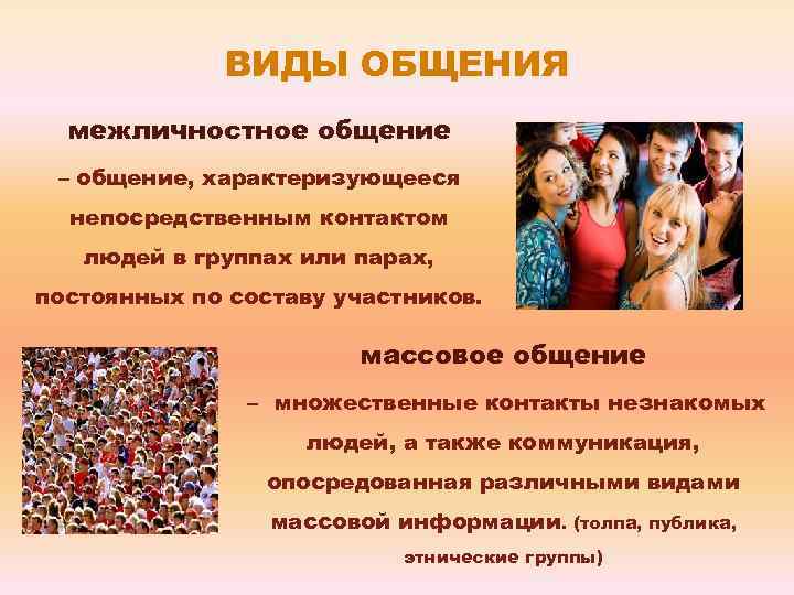 ВИДЫ ОБЩЕНИЯ межличностное общение – общение, характеризующееся непосредственным контактом людей в группах или парах,