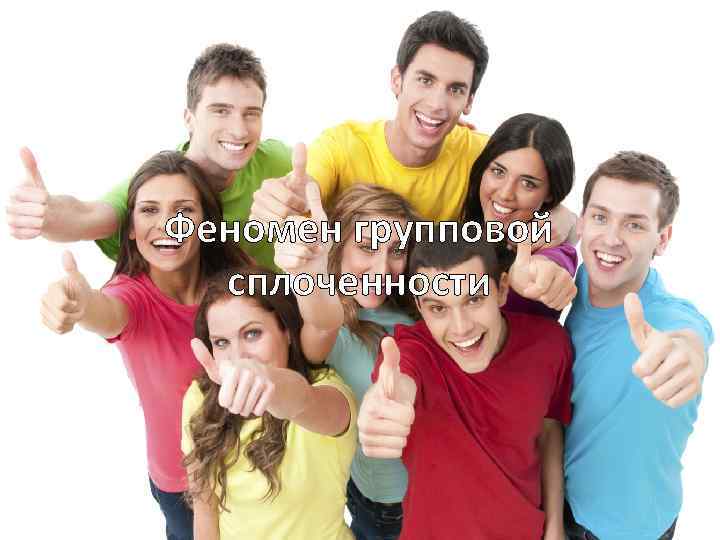 Феномен групповой сплоченности 