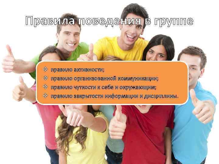 Правила поведения в группе v v правило активности; правило организованной коммуникации; правило чуткости к