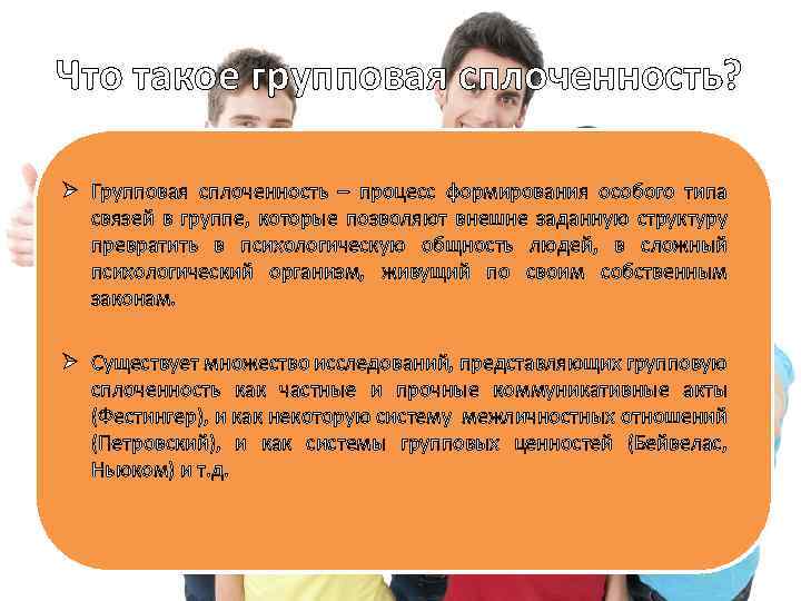 Что такое групповая сплоченность? Ø Групповая сплоченность – процесс формирования особого типа связей в