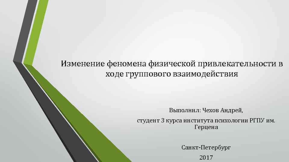 Изменение феномена физической привлекательности в ходе группового взаимодействия Выполнил: Чехов Андрей, студент 3 курса