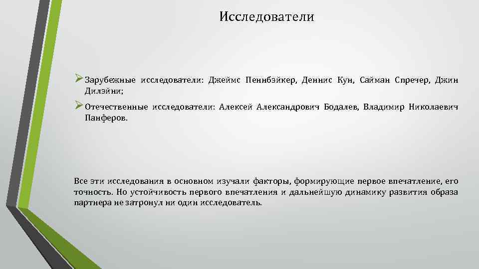 Исследователи Ø Зарубежные исследователи: Джеймс Пеннбэйкер, Деннис Кун, Сайман Спречер, Джин Дилэйни; Ø Отечественные