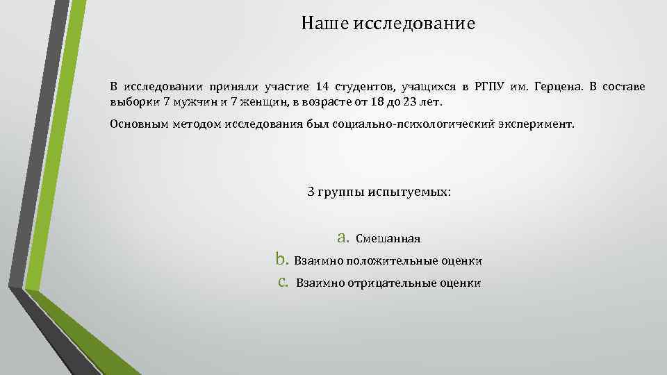 Наше исследование В исследовании приняли участие 14 студентов, учащихся в РГПУ им. Герцена. В