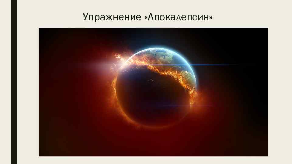 Упражнение «Апокалепсин» 