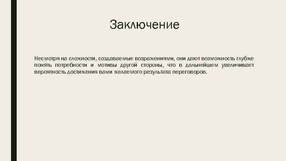 Заключение Несмотря на сложности, создаваемые возражениями, они дают возможность глубже понять потребности и мотивы