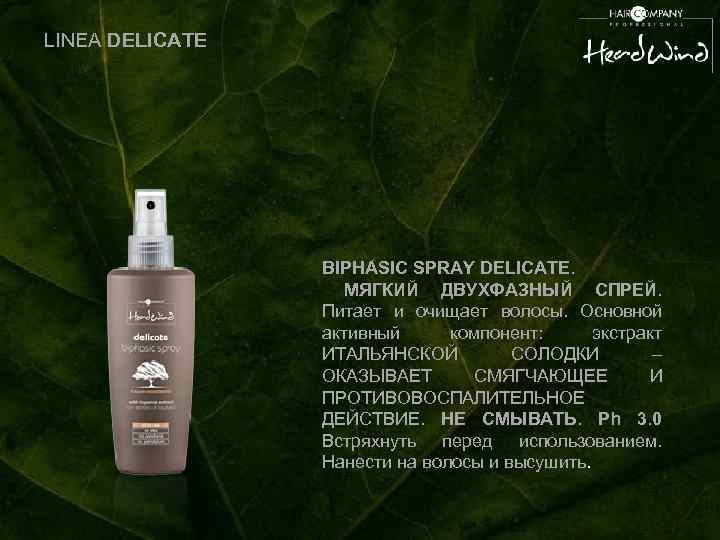 LINEA DELICATE BIPHASIC SPRAY DELICATE. МЯГКИЙ ДВУХФАЗНЫЙ СПРЕЙ. Питает и очищает волосы. Основной активный