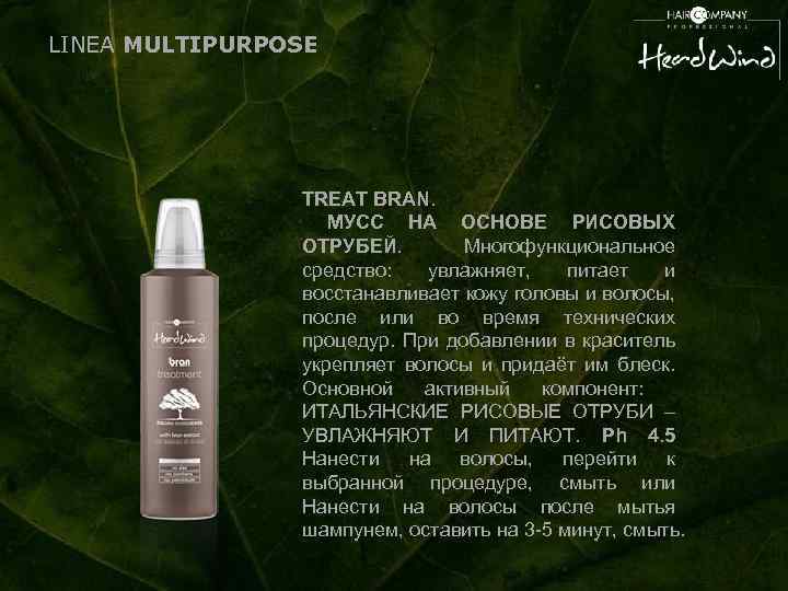 LINEA MULTIPURPOSE TREAT BRAN. МУСС НА ОСНОВЕ РИСОВЫХ ОТРУБЕЙ. Многофункциональное средство: увлажняет, питает и