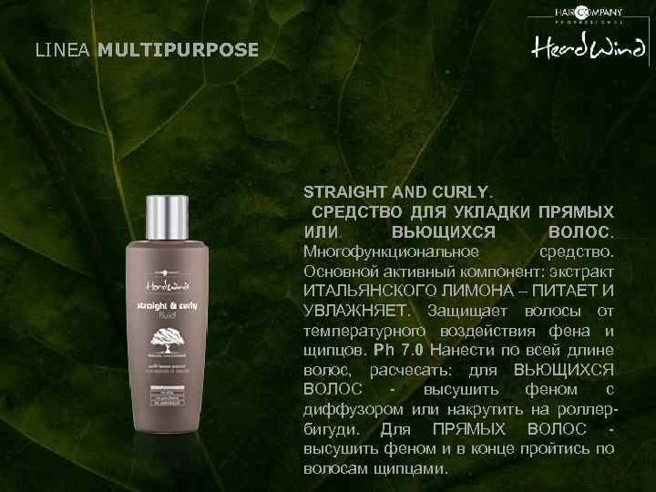 LINEA MULTIPURPOSE STRAIGHT AND CURLY. СРЕДСТВО ДЛЯ УКЛАДКИ ПРЯМЫХ ИЛИ ВЬЮЩИХСЯ ВОЛОС. Многофункциональное средство.