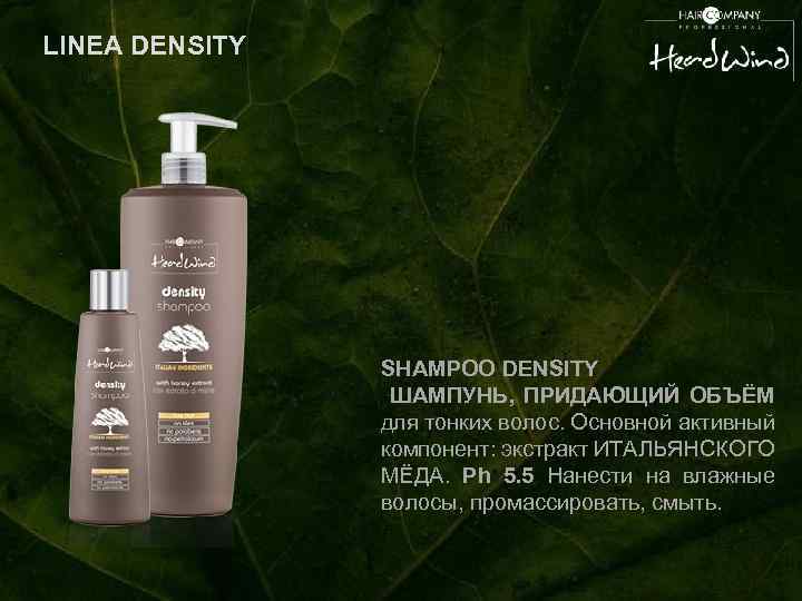 LINEA DENSITY SHAMPOO DENSITY ШАМПУНЬ, ПРИДАЮЩИЙ ОБЪЁМ для тонких волос. Основной активный компонент: экстракт