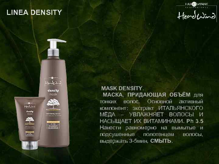 LINEA DENSITY MASK DENSITY. МАСКА, ПРИДАЮЩАЯ ОБЪЁМ для тонких волос. Основной активный компонент: экстракт