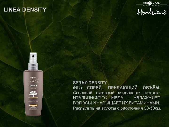 LINEA DENSITY SPRAY DENSITY. (RU) СПРЕЙ, ПРИДАЮЩИЙ ОБЪЁМ. Основной активный компонент: экстракт ИТАЛЬЯНСКОГО МЁДА