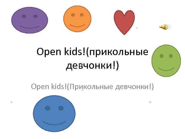 Open kids!(прикольные девчонки!) Open kids!(Прикольные девчонки!) 