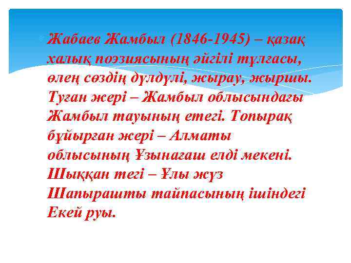 Жамбыл жабаев презентация на русском