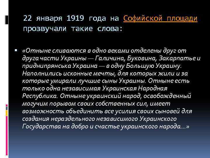22 января 1919 года на Софийской площади прозвучали такие слова: «Отныне сливаются в одно