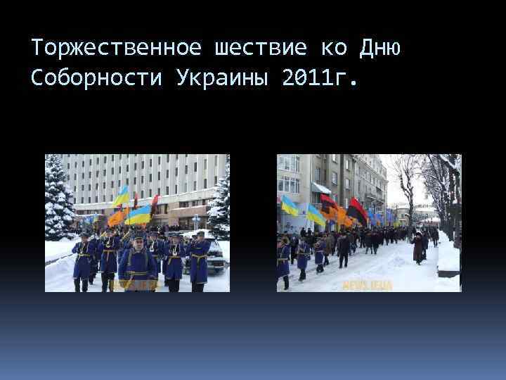 Торжественное шествие ко Дню Соборности Украины 2011 г. 